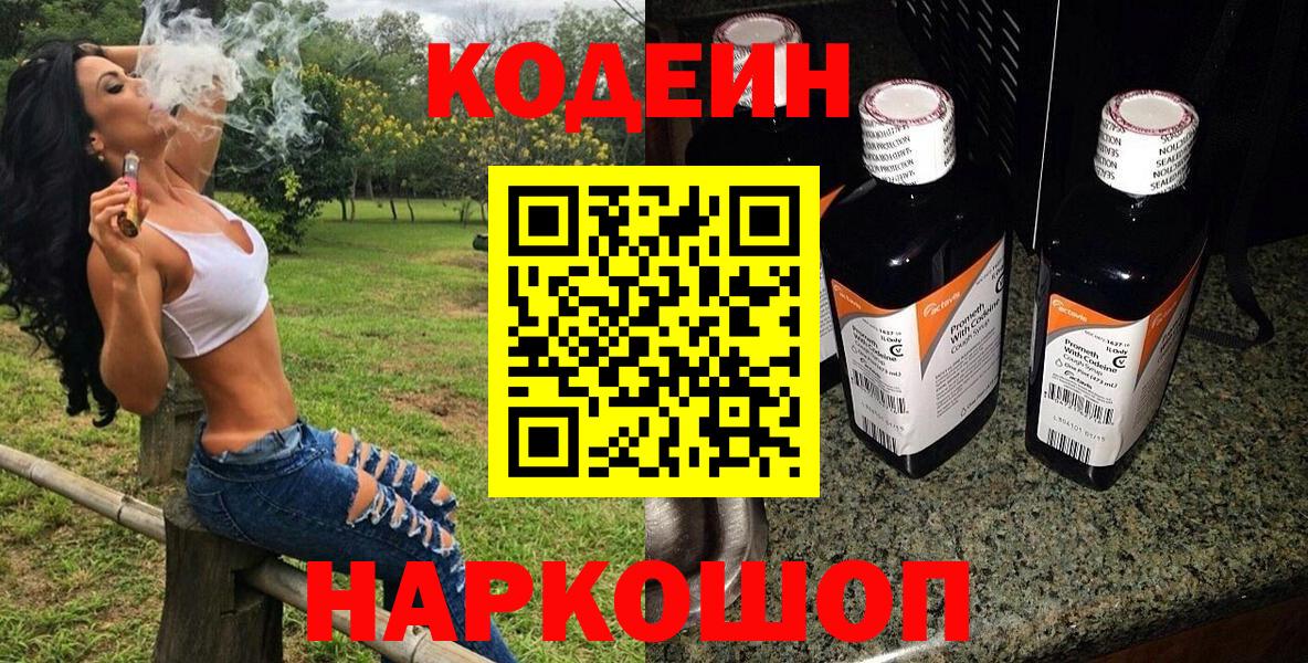 Нижний Новгород  Кодеиновый сироп Lean напиток Lean (лин)  Вход с VPN  Кодеин Purple Drank 